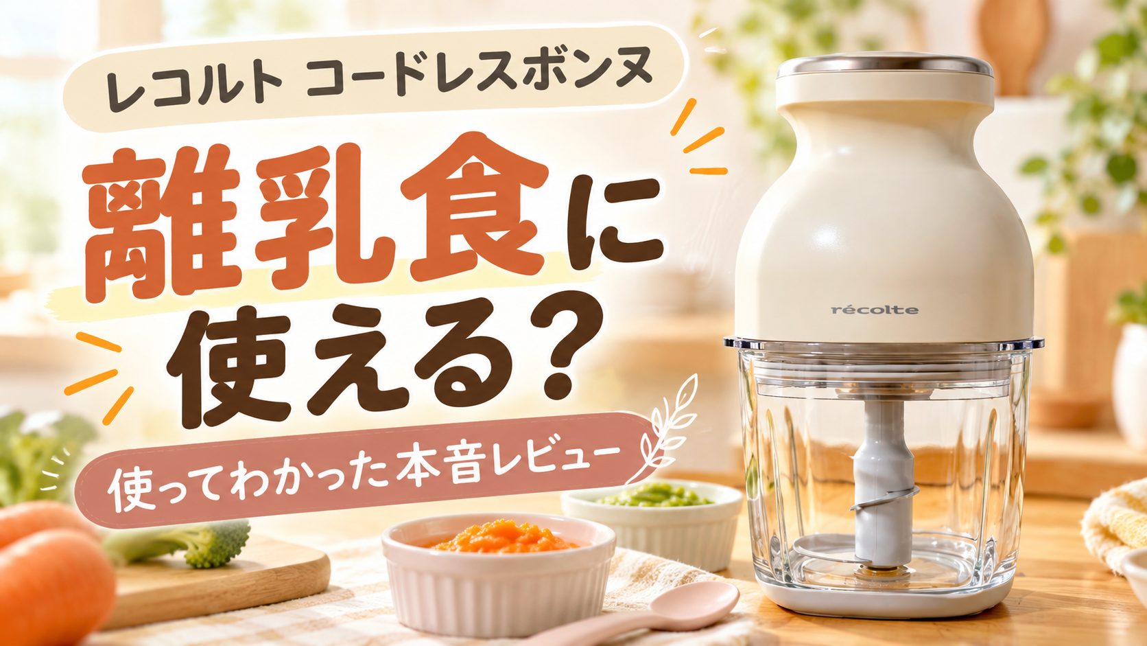 レコルトのコードレスボンヌは離乳食に使える？フードプロセッサーの本音レビューと離乳食のイメージ画像