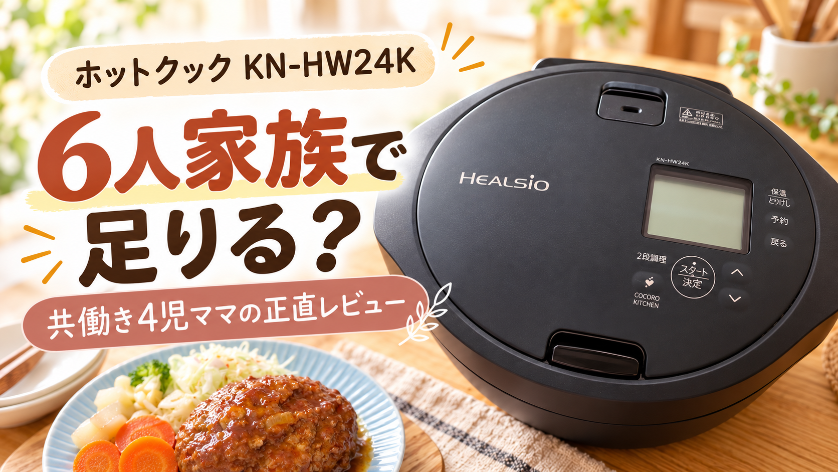 ホットクックKN-HW24Kは6人家族で足りる?共働きママの正直レビュー